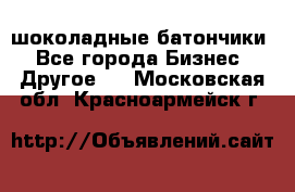 шоколадные батончики - Все города Бизнес » Другое   . Московская обл.,Красноармейск г.